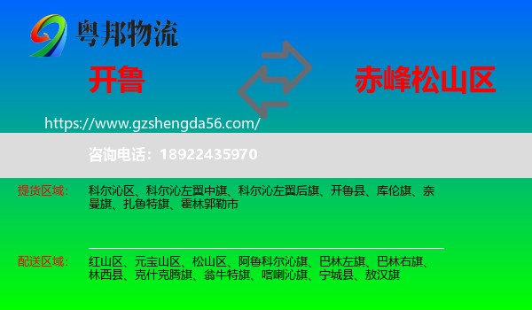 开鲁县到松山区物流专线