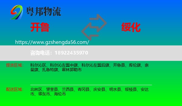 开鲁县到绥化物流专线