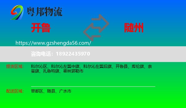 开鲁县到随州物流专线