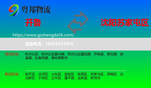 开鲁县到苏家屯区物流专线