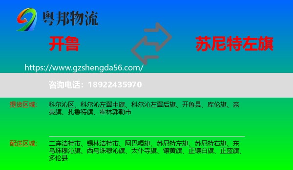 开鲁县到苏尼特左旗物流专线