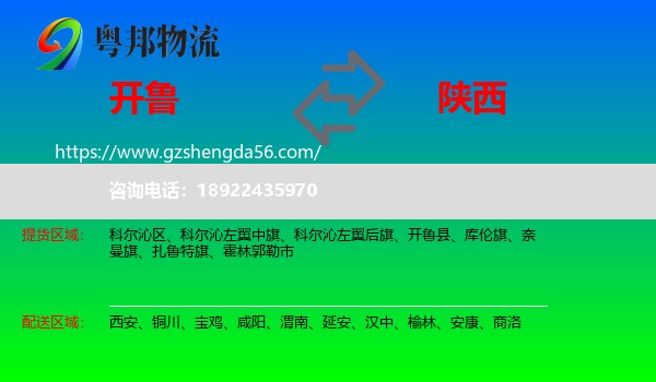 开鲁县到陕西物流专线