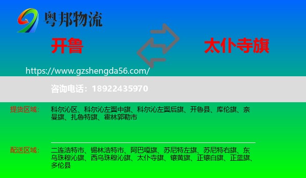 开鲁县到太仆寺旗物流专线