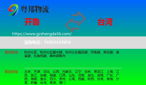 开鲁县到台湾专线