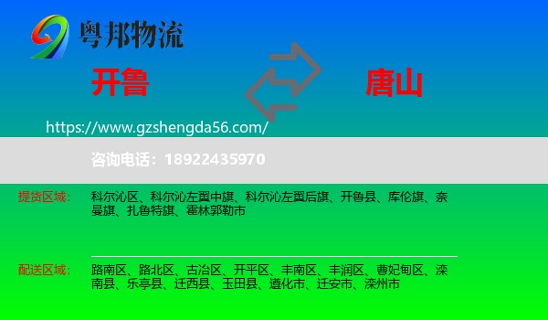 开鲁县到唐山物流专线