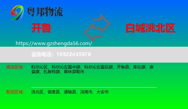 开鲁县到洮北区物流专线