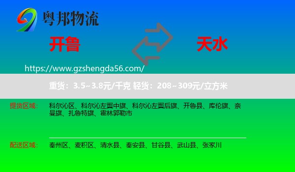 开鲁县到天水物流专线