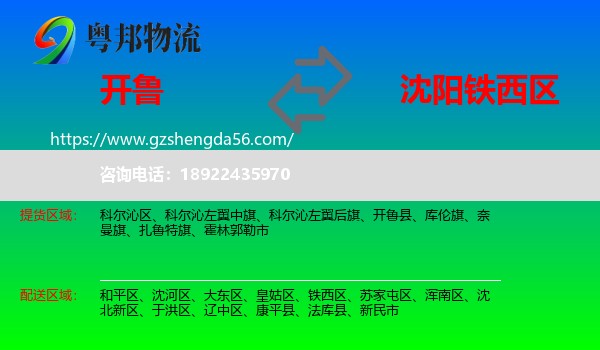 开鲁县到铁西区物流专线