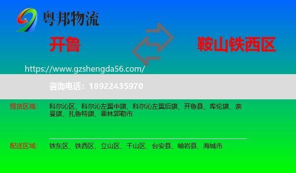 开鲁县到铁西区物流专线