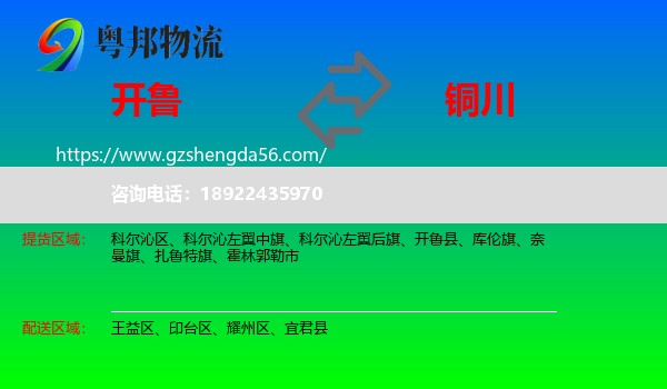 开鲁县到铜川物流专线