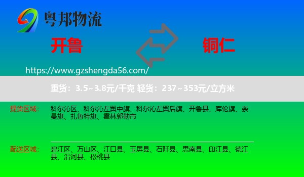 开鲁县到铜仁物流专线