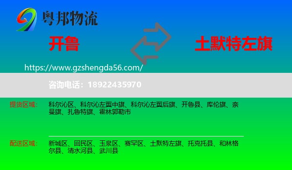 开鲁县到土默特左旗物流专线