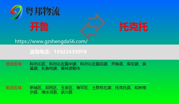 开鲁县到托克托县物流专线