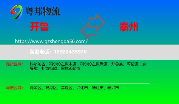开鲁县到泰州物流专线