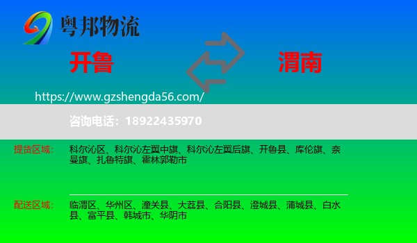 开鲁县到渭南物流专线