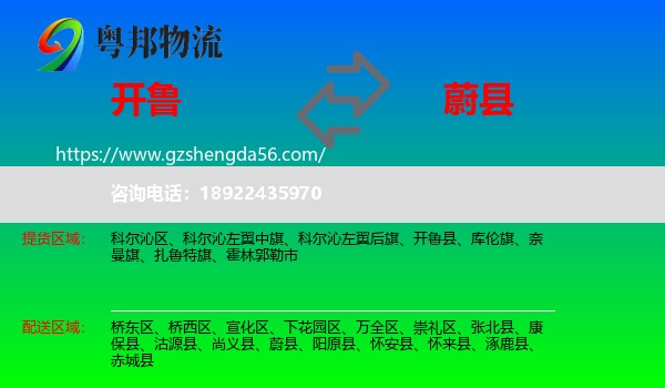 开鲁县到蔚县物流专线