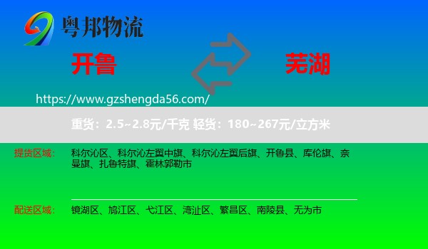 开鲁县到芜湖物流专线