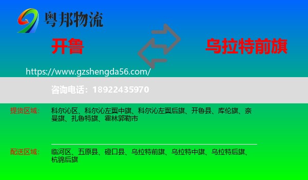 开鲁县到乌拉特前旗物流专线