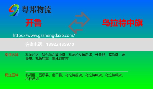 开鲁县到乌拉特中旗物流专线