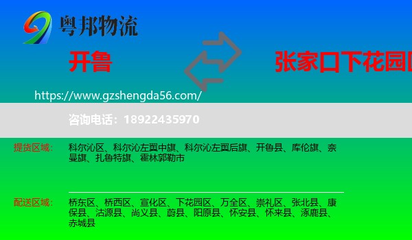 开鲁县到下花园区物流专线