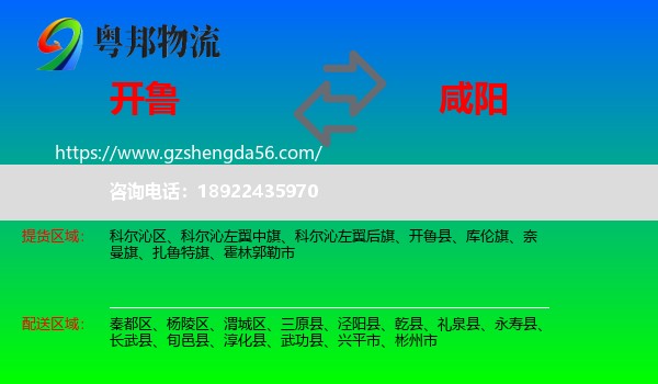 开鲁县到咸阳物流专线