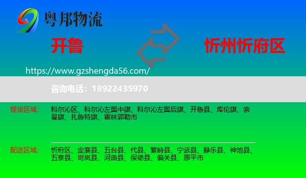 开鲁县到忻府区物流专线