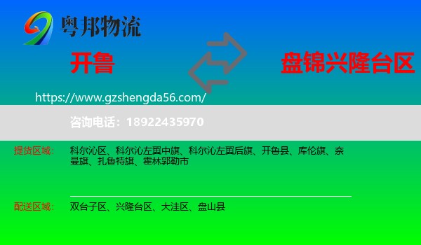 开鲁县到兴隆台区物流专线