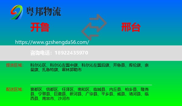 开鲁县到邢台物流专线