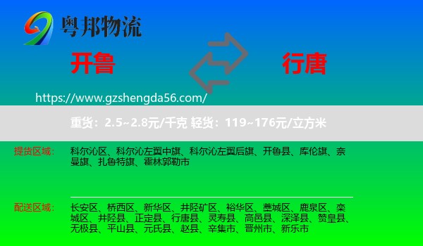 开鲁县到行唐县物流专线