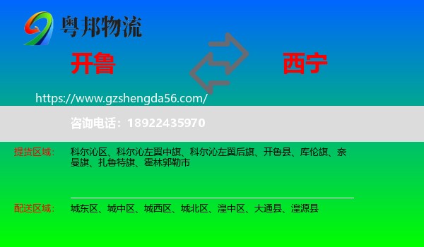 开鲁县到西宁专线