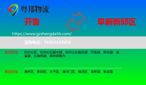 开鲁县到新邱区物流专线