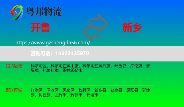 开鲁县到新乡物流专线