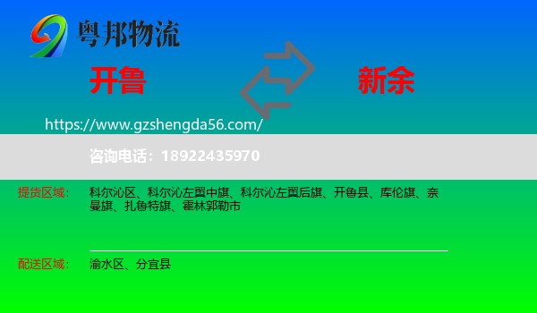 开鲁县到新余物流专线