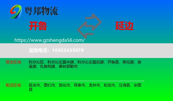 开鲁县到延边物流专线