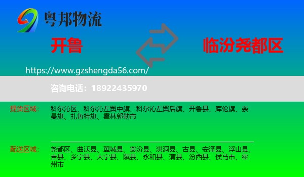 开鲁县到尧都区物流专线