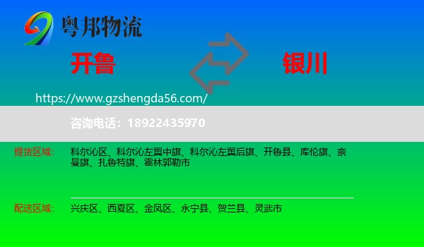开鲁县到银川专线