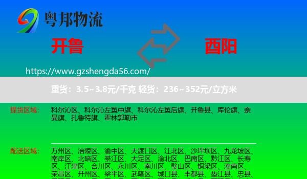 开鲁县到酉阳县物流专线