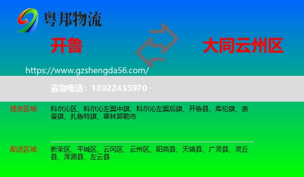 开鲁县到云州区物流专线