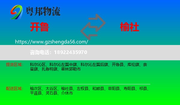 开鲁县到榆社县物流专线
