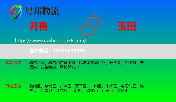 开鲁县到玉田县物流专线