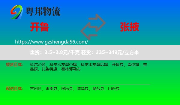 开鲁县到张掖物流专线