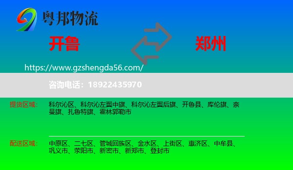 开鲁县到郑州专线
