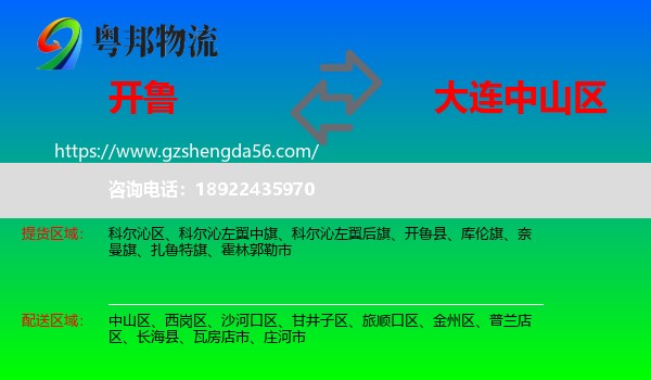 开鲁县到中山区物流专线