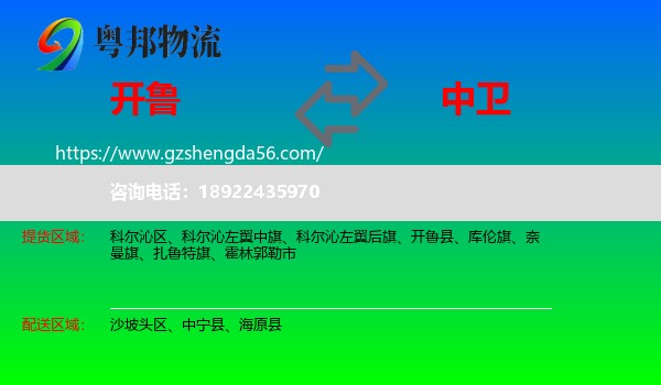 开鲁县到中卫物流专线