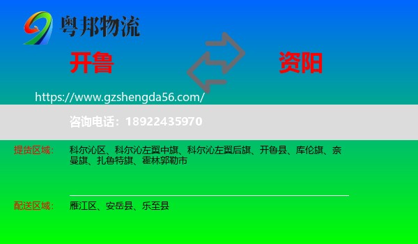 开鲁县到资阳物流专线