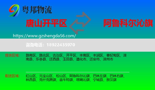 开平区到阿鲁科尔沁旗物流专线