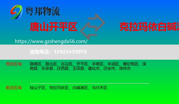 开平区到白碱滩区物流专线