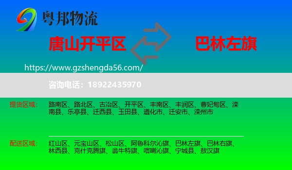 开平区到巴林左旗物流专线