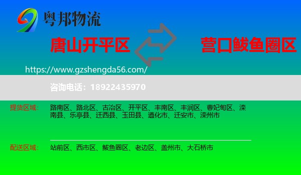 开平区到鲅鱼圈区物流专线