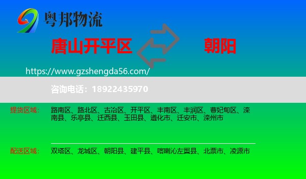 开平区到朝阳物流专线